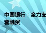 中国银行：全力支持基础设施基金投资项目配套融资
