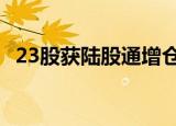 23股获陆股通增仓超30% 优博讯增幅最大