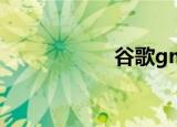 谷歌gms（谷歌g4）