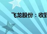 飞龙股份：收到上汽集团定点通知书