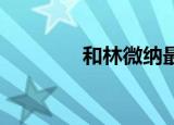 和林微纳最新筹码趋于集中