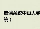 选课系统中山大学南方学院（中山大学选课系统）