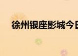 徐州银座影城今日影讯（徐州银座影城）