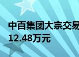 中百集团大宗交易成交681.04万股 成交额5012.48万元