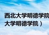 西北大学明德学院是公办的还是民办呢（西北大学明德学院）