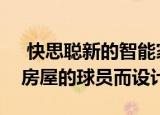  快思聪新的智能家居操作系统专为拥有多个房屋的球员而设计