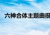 六神合体主题曲很难听（六神合体主题曲）