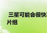  三星可能会很快发布5nm Exynos 2100芯片组