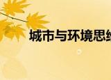城市与环境思维导图（城市与环境）