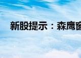 新股提示：森鹰窗业、邦彦技术今日申购