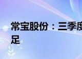 常宝股份：三季度生产经营正常 在手订单充足