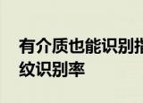 有介质也能识别指纹 华为专利可提高屏下指纹识别率