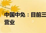 中国中免：目前三亚凤凰机场免税店等已恢复营业