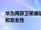 华为再获卫星通信专利授权 可提高通信质量和安全性