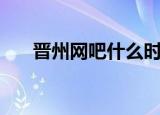 晋州网吧什么时候恢复营业（晋州网）