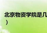 北京物资学院是几本的（北京物资学院是几本）
