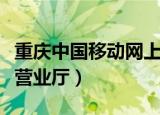 重庆中国移动网上营业厅（中国重庆移动网上营业厅）