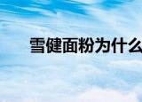 雪健面粉为什么比其他贵（雪健面粉）