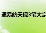 通易航天现3笔大宗交易 合计成交70.00万股