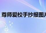 尊师爱校手抄报图片初一（尊师爱校手抄报）