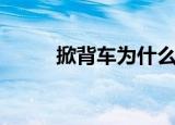 掀背车为什么不建议买（掀背车）