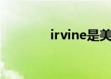 irvine是美国哪里（irvine）