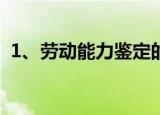 1、劳动能力鉴定的伤残等级一共分为几级?