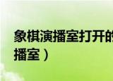 象棋演播室打开的棋谱能不能打印?（象棋演播室）