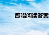 鹰唱阅读答案（鹰之歌 阅读答案）