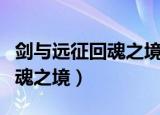 剑与远征回魂之境一个坑怎么补（剑与远征回魂之境）