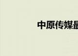 中原传媒最新筹码趋于集中