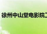 徐州中山堂电影院工资（徐州中山堂电影院）