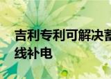 吉利专利可解决蓄电池亏电问题 避免外部搭线补电