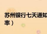 苏州银行七天通知存款利率（七天通知存款利率）