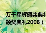 万千星辉颁奖典礼2008提名名单（万千星辉颁奖典礼2008）
