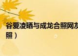 谷爱凌晒与成龙合照网友:要进军演艺圈（谷爱凌晒与成龙合照）