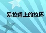 易拉罐上的拉环（易拉罐和拉环的故事）