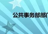 公共事务部部门职责（公共事务部）