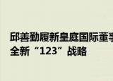 邱善勤履新皇庭国际董事长，董事会“含科量”大增，推进全新“123”战略