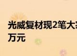 光威复材现2笔大宗交易 总成交金额5856.84万元