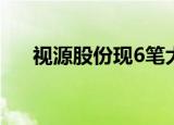 视源股份现6笔大宗交易 均为折价成交