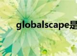 globalscape是什么（globalscape）