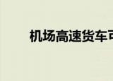 机场高速货车可以走吗（机场高速）