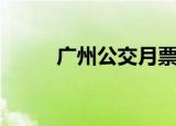 广州公交月票卡（广州公交月票）