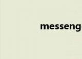 messenger（messager）