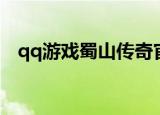 qq游戏蜀山传奇官网（qq蜀山传奇攻略）