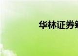华林证券筹码连续6期集中