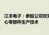 江丰电子：参股公司攻克半导体先进制造工艺用刻蚀设备核心零部件生产技术