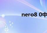nero8 0中文版（nero8 0）