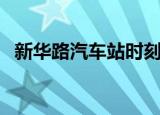 新华路汽车站时刻表（新华路长途汽车站）